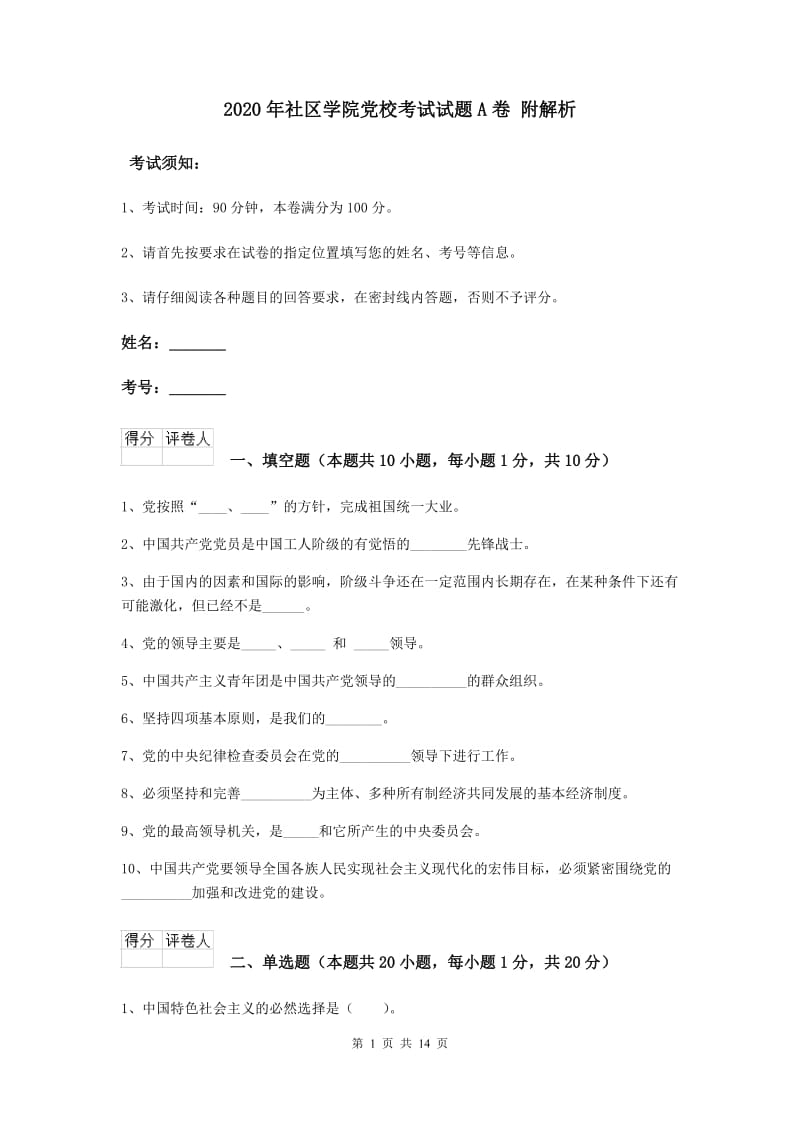 2020年社区学院党校考试试题A卷 附解析.doc_第1页