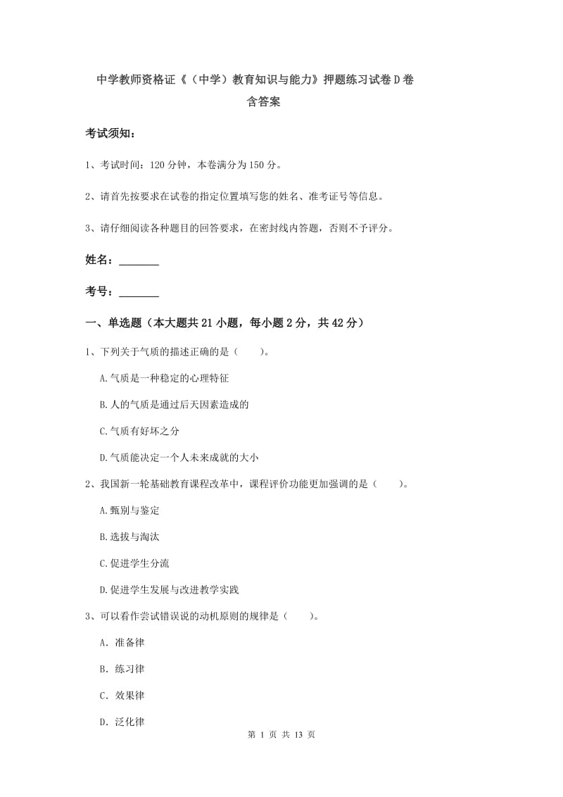 中学教师资格证《（中学）教育知识与能力》押题练习试卷D卷 含答案.doc_第1页