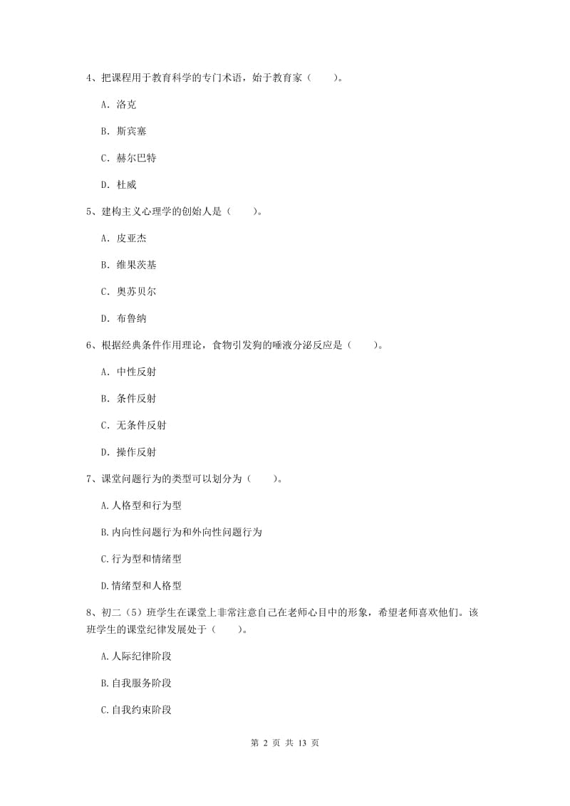 中学教师资格证《（中学）教育知识与能力》押题练习试卷D卷 含答案.doc_第2页