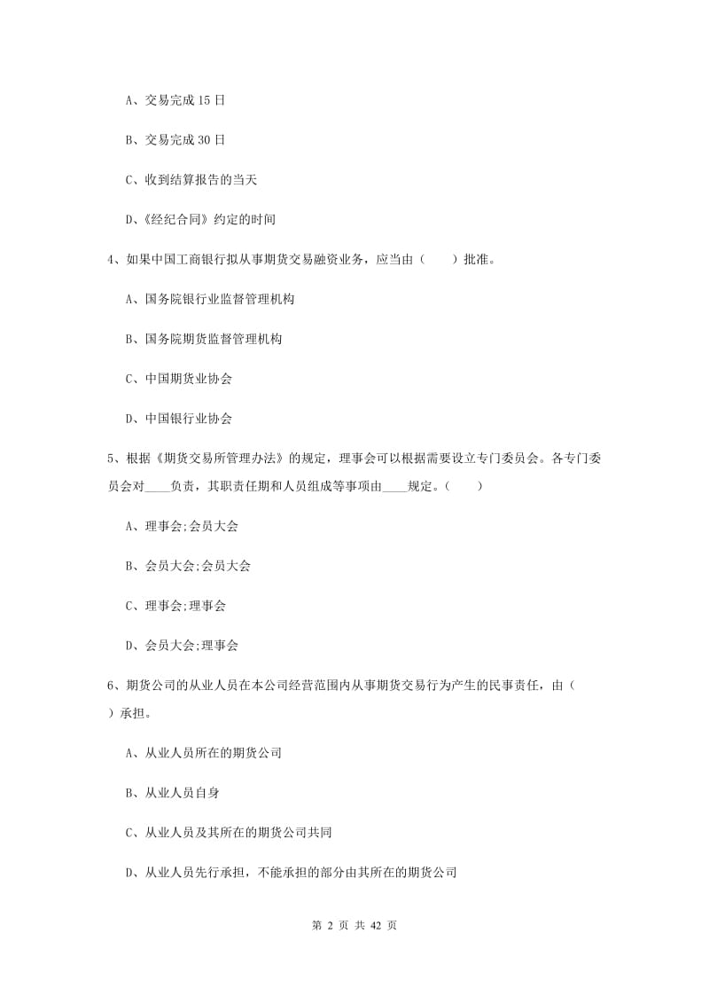 2020年期货从业资格《期货法律法规》真题模拟试卷A卷 附解析.doc_第2页