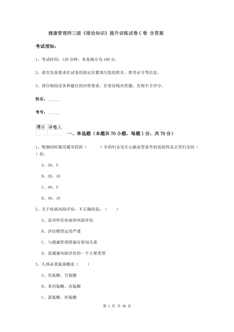 健康管理师三级《理论知识》提升训练试卷C卷 含答案.doc_第1页