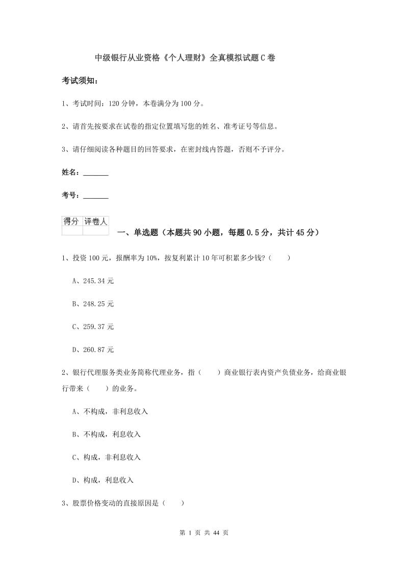 中级银行从业资格《个人理财》全真模拟试题C卷.doc_第1页