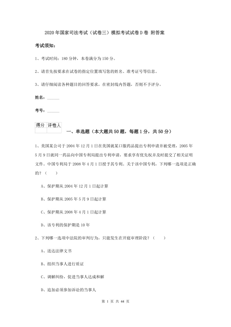 2020年国家司法考试（试卷三）模拟考试试卷D卷 附答案.doc_第1页