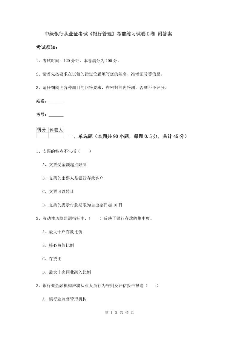 中级银行从业证考试《银行管理》考前练习试卷C卷 附答案.doc_第1页