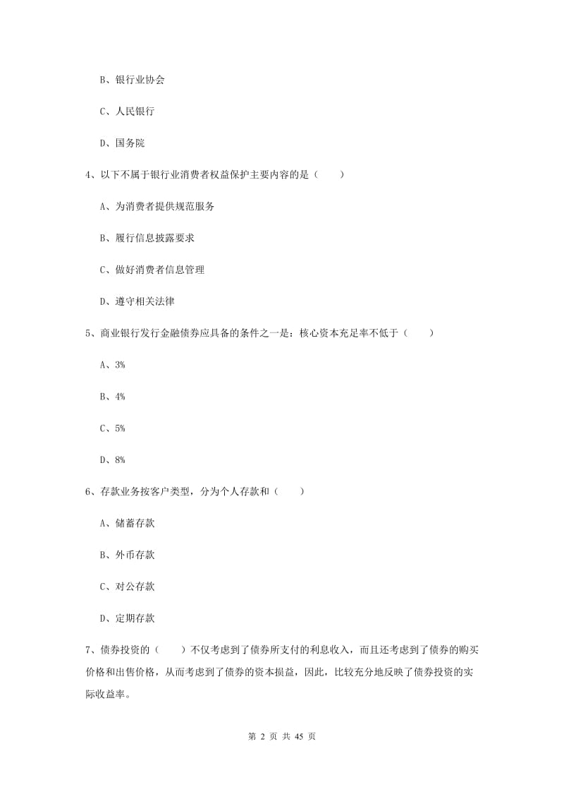 中级银行从业证考试《银行管理》考前练习试卷C卷 附答案.doc_第2页