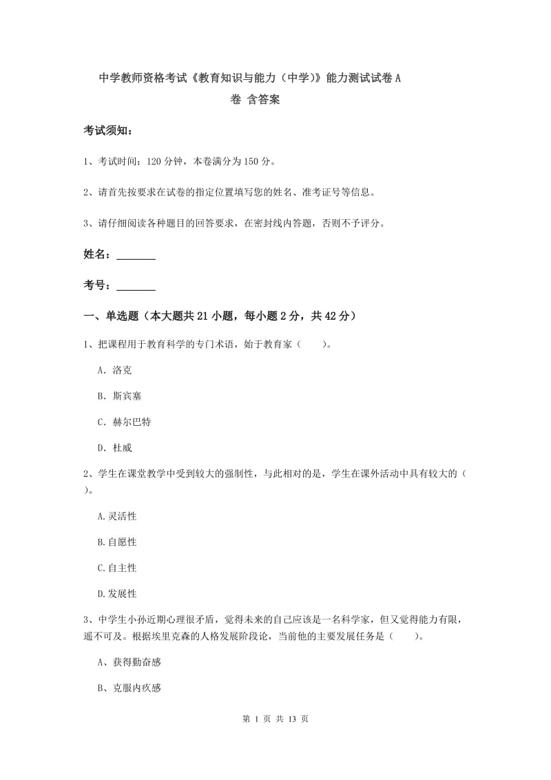 中学教师资格考试《教育知识与能力（中学）》能力测试试卷A卷 含答案.doc_第1页