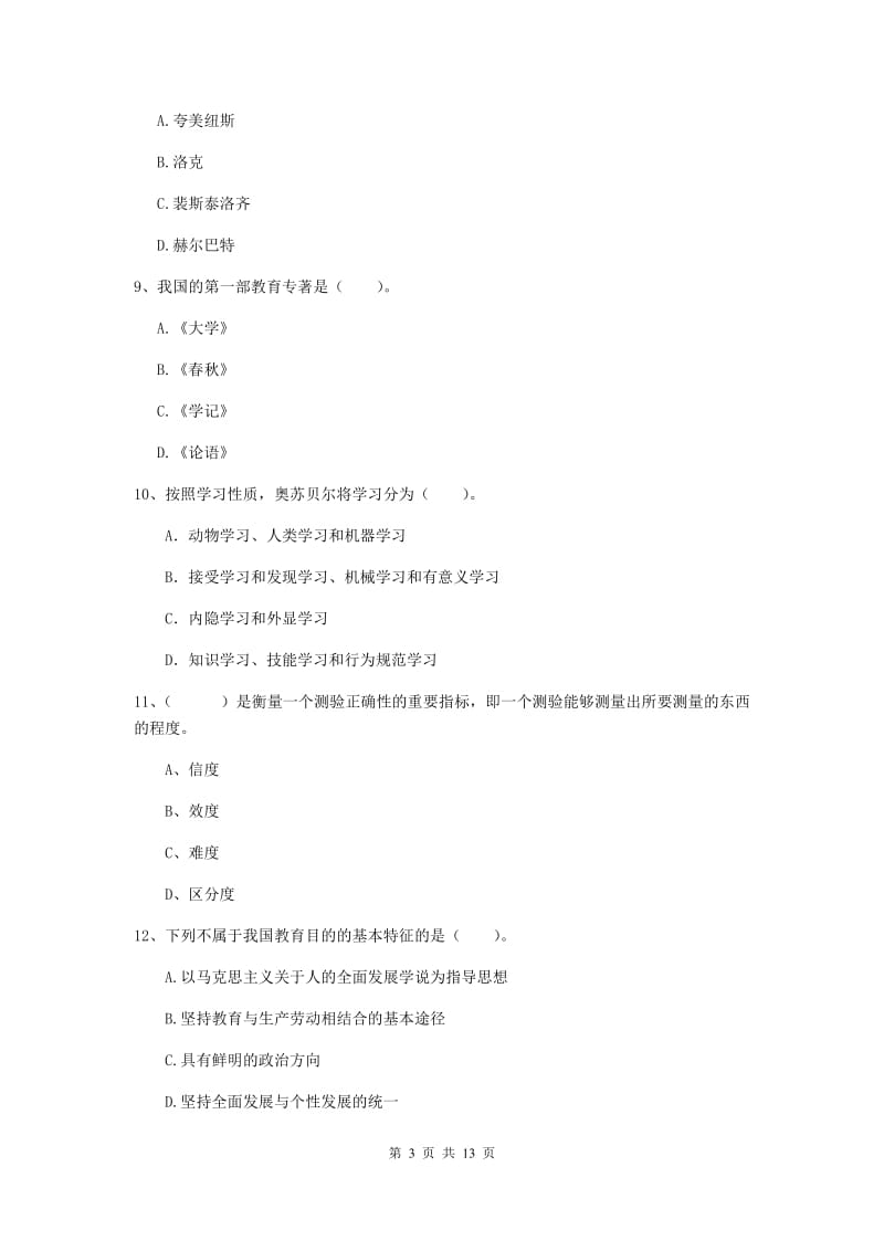 中学教师资格考试《教育知识与能力（中学）》能力测试试卷A卷 含答案.doc_第3页
