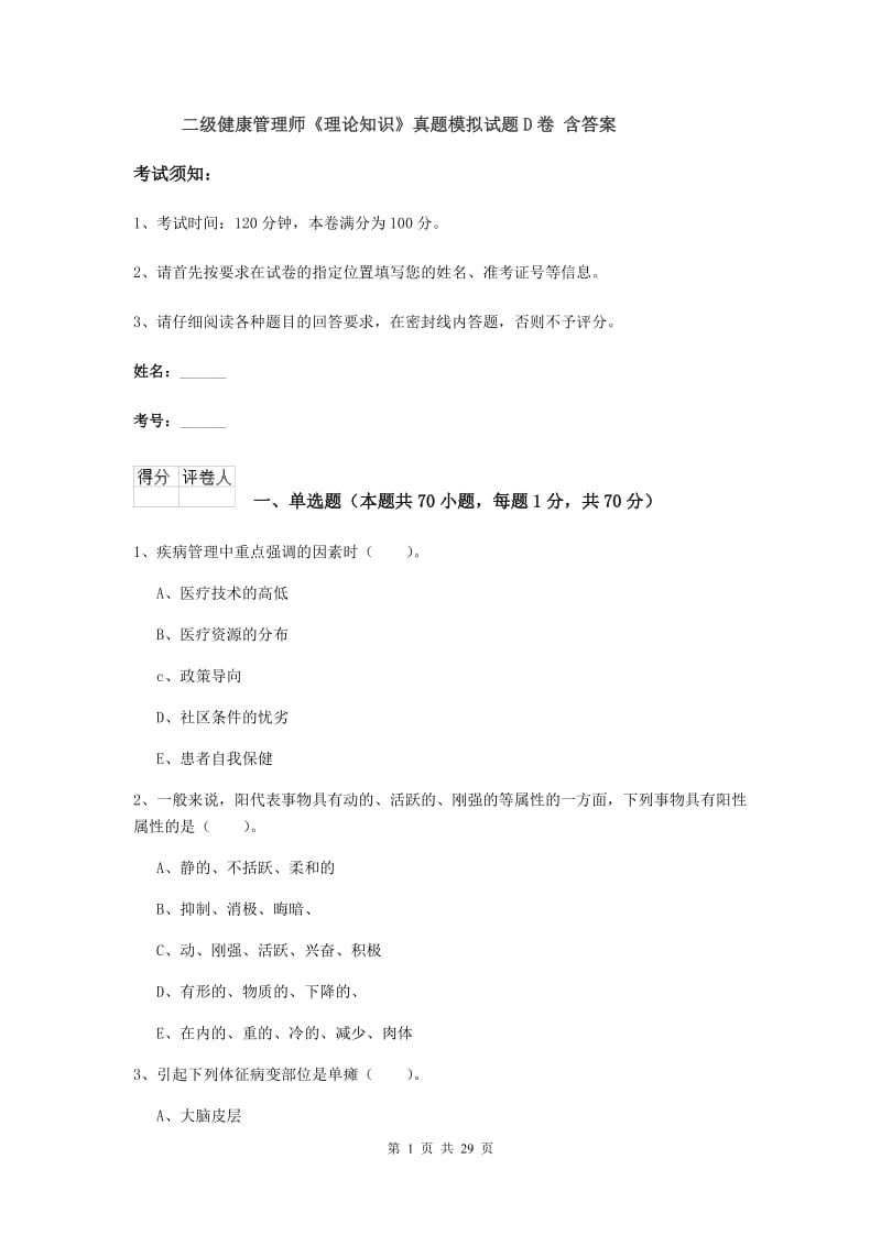 二级健康管理师《理论知识》真题模拟试题D卷 含答案.doc_第1页