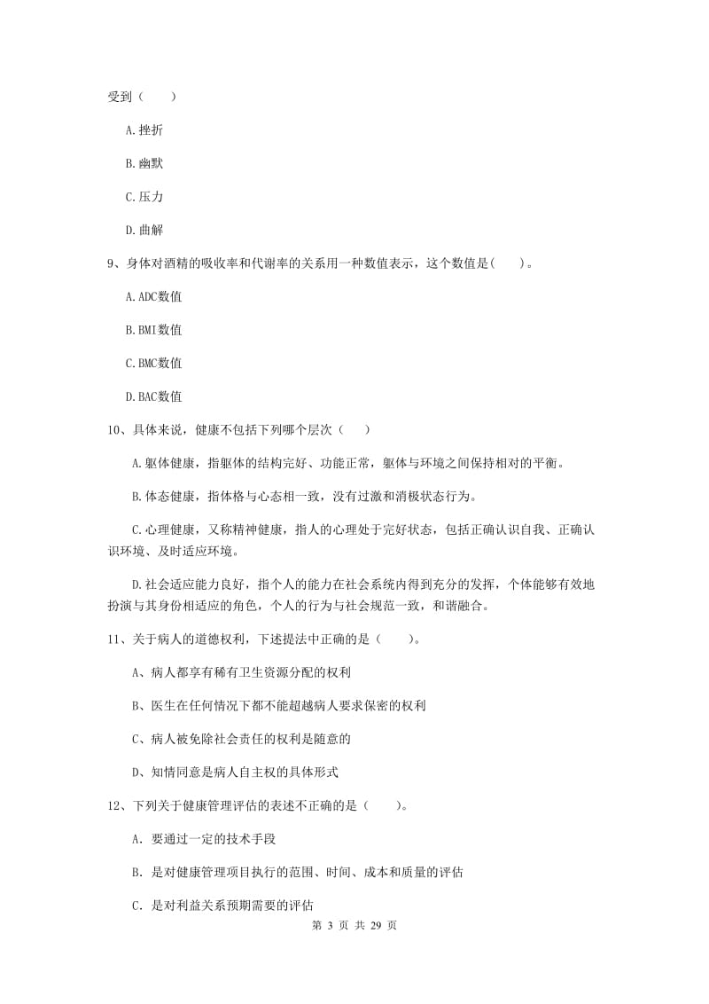 二级健康管理师《理论知识》真题模拟试题D卷 含答案.doc_第3页