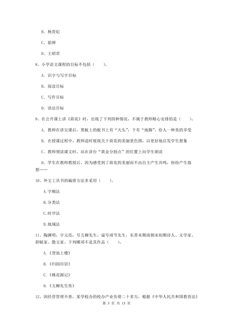 2020年小学教师资格考试《综合素质（小学）》题库检测试题D卷 含答案.doc_第3页