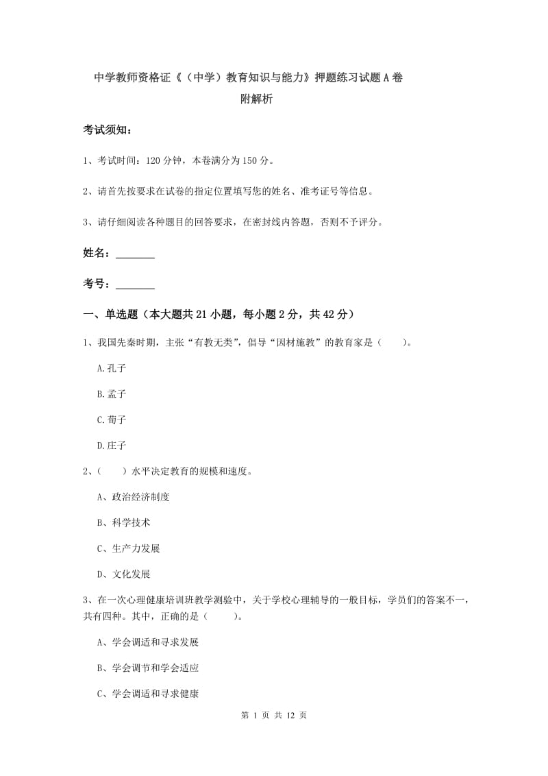 中学教师资格证《（中学）教育知识与能力》押题练习试题A卷 附解析.doc_第1页