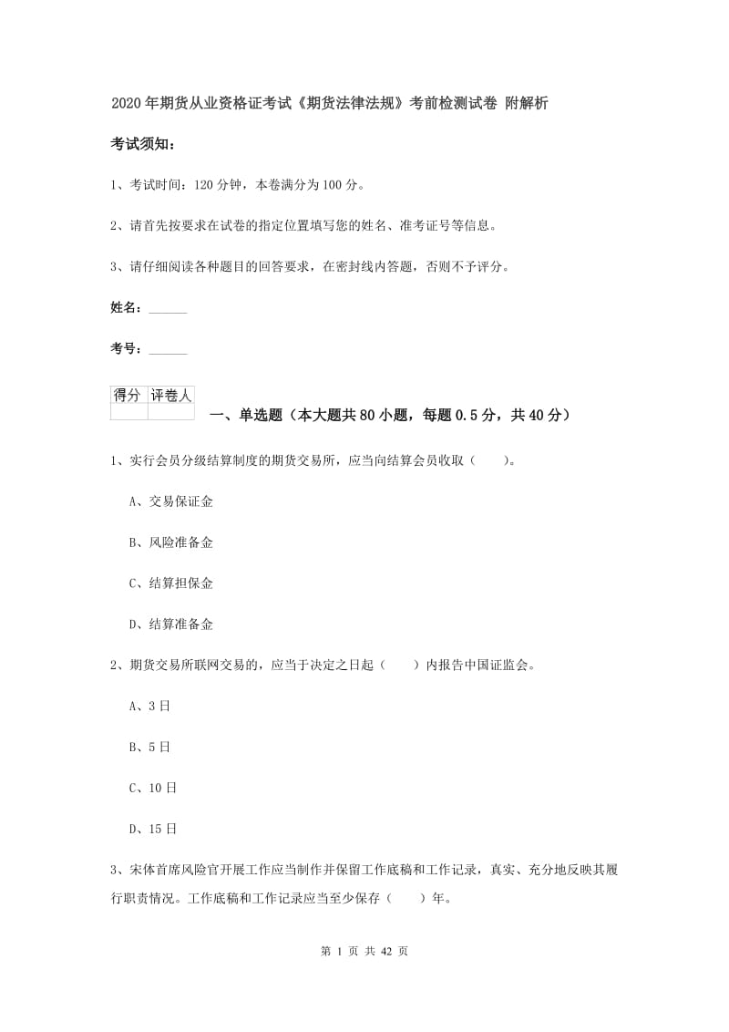 2020年期货从业资格证考试《期货法律法规》考前检测试卷 附解析.doc_第1页