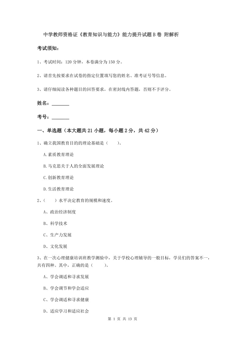 中学教师资格证《教育知识与能力》能力提升试题B卷 附解析.doc_第1页