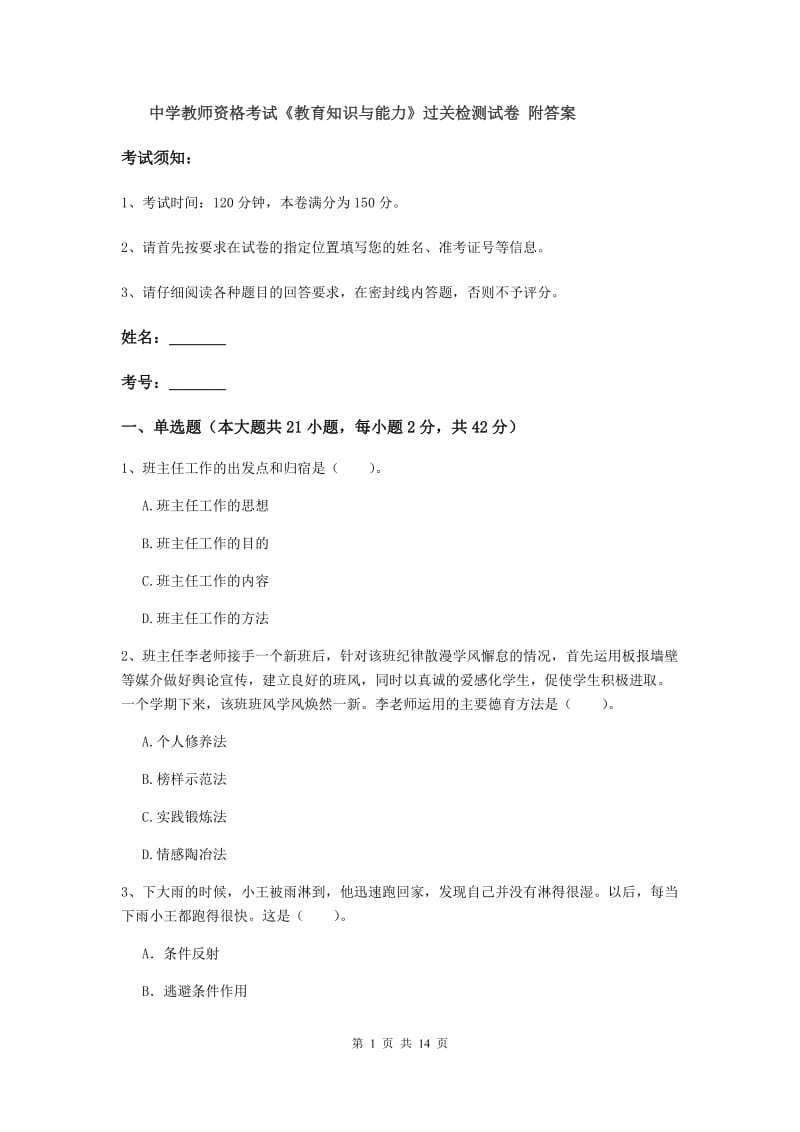 中学教师资格考试《教育知识与能力》过关检测试卷 附答案.doc_第1页