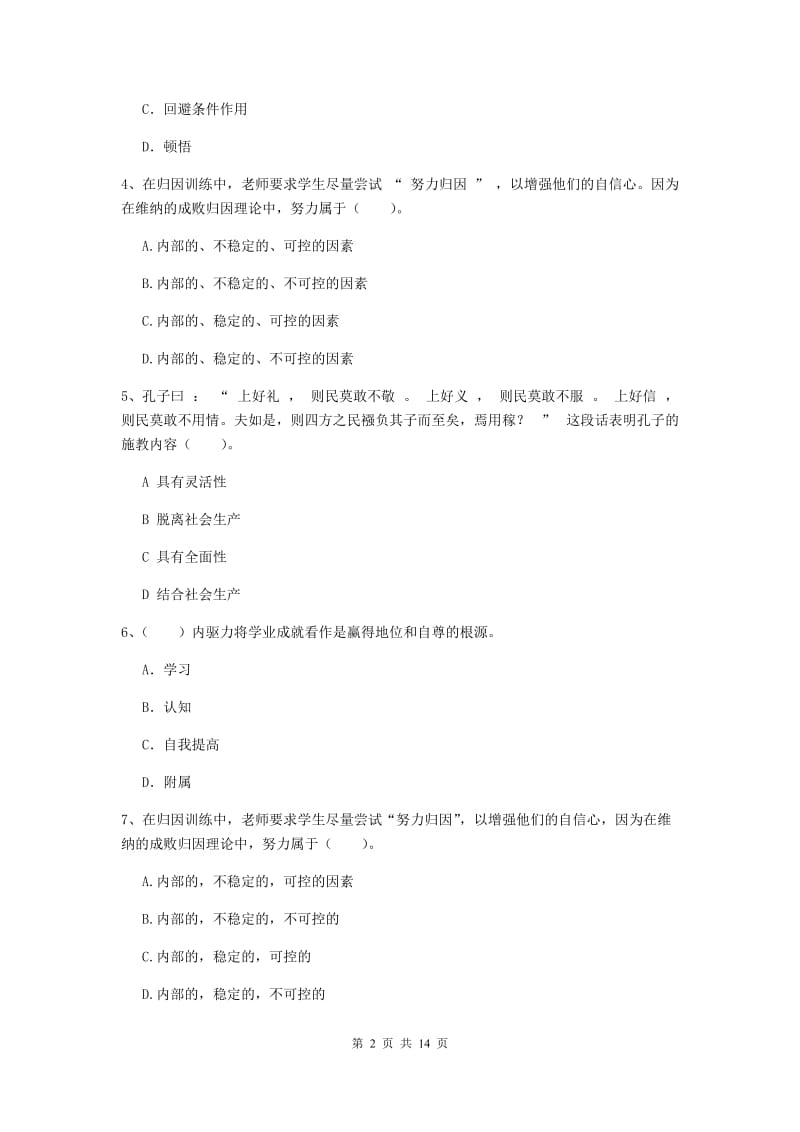 中学教师资格考试《教育知识与能力》过关检测试卷 附答案.doc_第2页