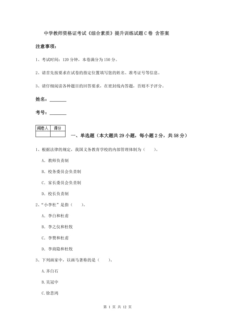 中学教师资格证考试《综合素质》提升训练试题C卷 含答案.doc_第1页