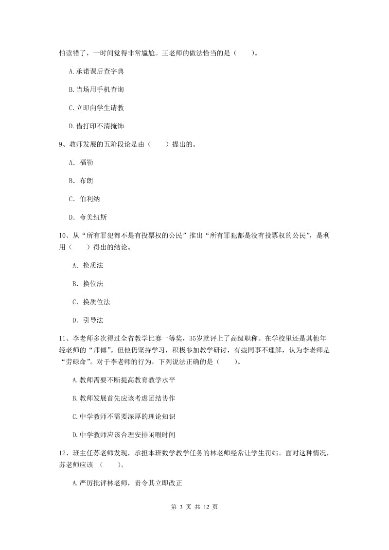 中学教师资格证考试《综合素质》提升训练试题C卷 含答案.doc_第3页