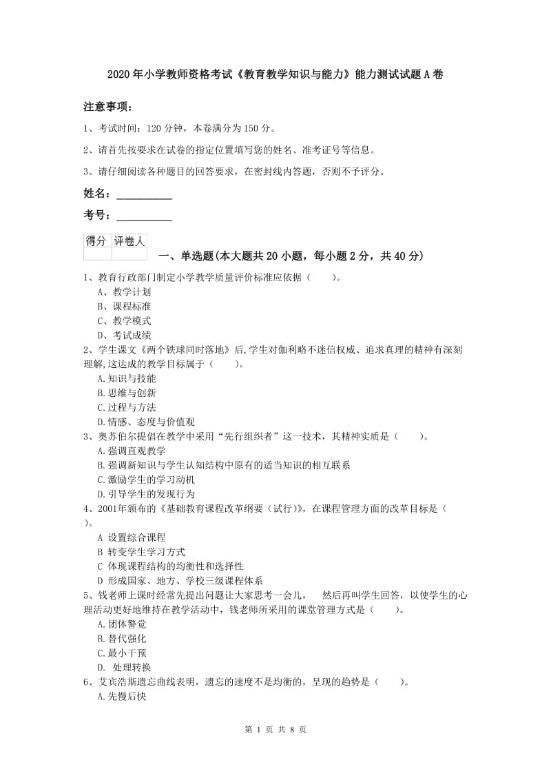 2020年小学教师资格考试《教育教学知识与能力》能力测试试题A卷.doc_第1页