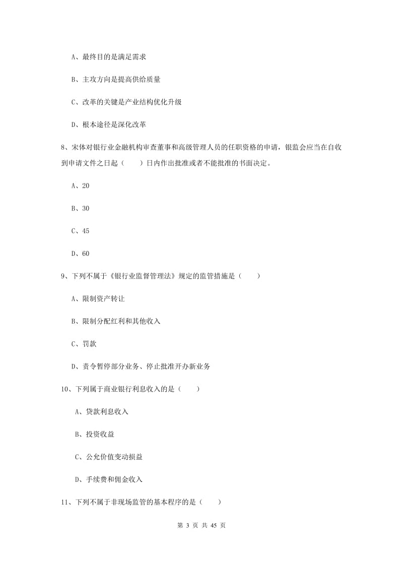 中级银行从业证考试《银行管理》每日一练试卷 附答案.doc_第3页