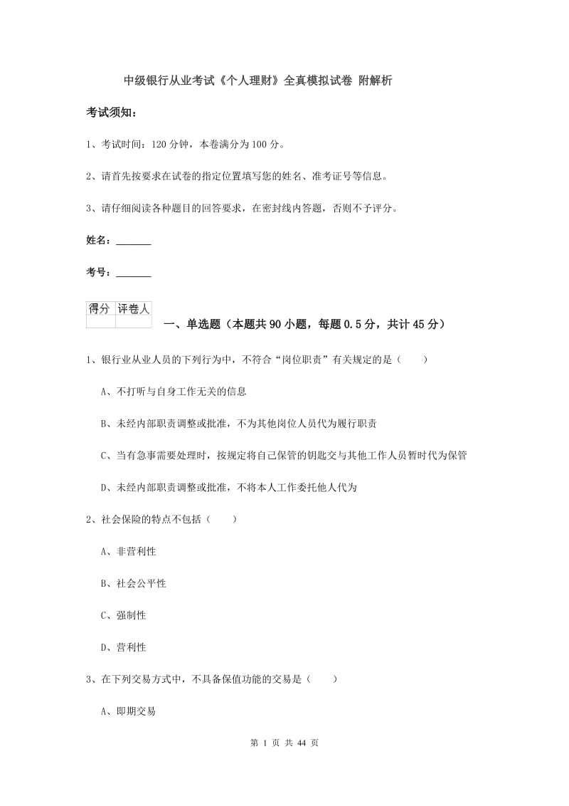 中级银行从业考试《个人理财》全真模拟试卷 附解析.doc_第1页