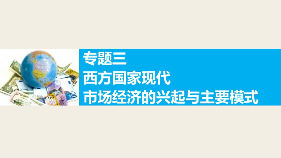 選修2專題三西方國家現(xiàn)代市場經(jīng)濟的興起與主要模式.pptx_第1頁