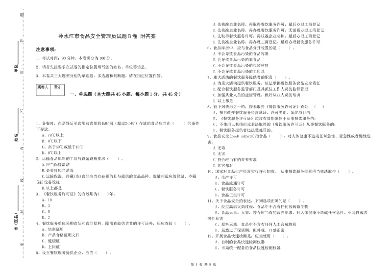 冷水江市食品安全管理员试题B卷 附答案.doc_第1页