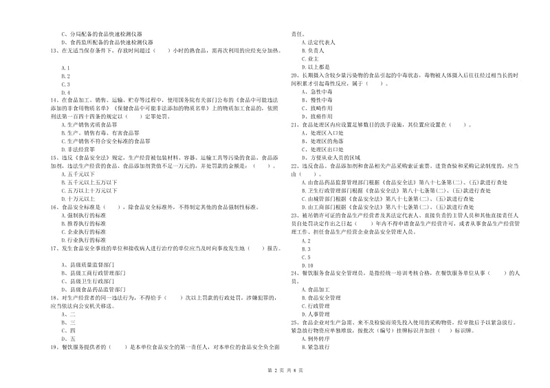 冷水江市食品安全管理员试题B卷 附答案.doc_第2页