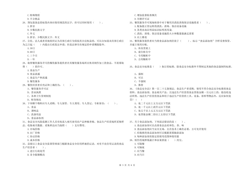 冷水江市食品安全管理员试题B卷 附答案.doc_第3页