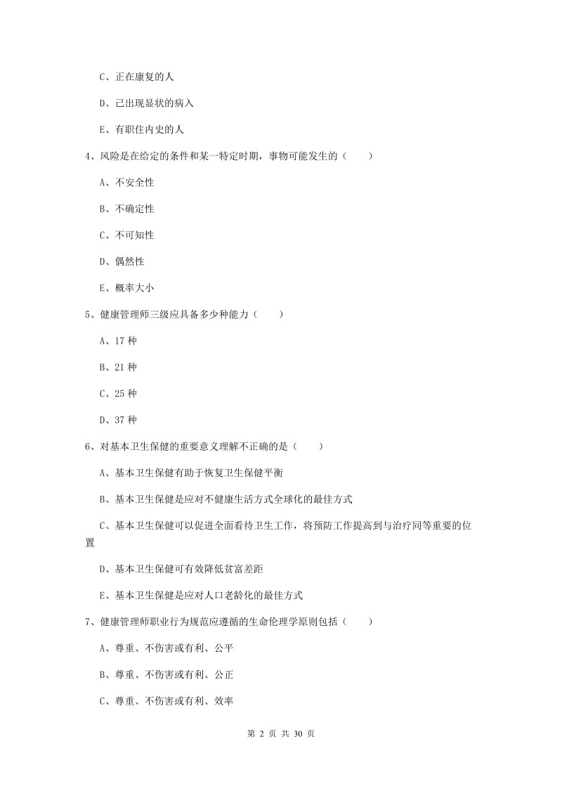 三级健康管理师《理论知识》真题练习试卷B卷.doc_第2页