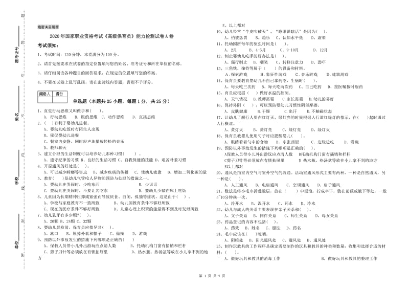 2020年国家职业资格考试《高级保育员》能力检测试卷A卷.doc_第1页