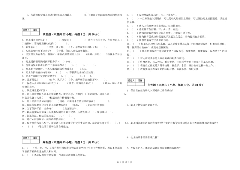 2020年国家职业资格考试《高级保育员》能力检测试卷A卷.doc_第2页