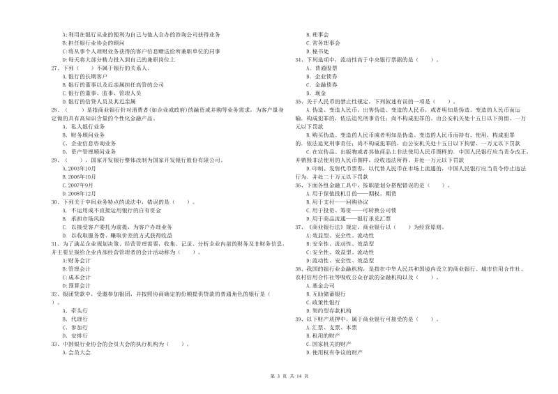 中级银行从业资格《银行业法律法规与综合能力》每日一练试题D卷 附答案.doc_第3页