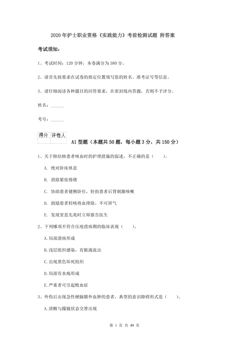 2020年护士职业资格《实践能力》考前检测试题 附答案.doc_第1页