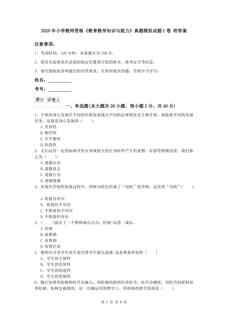 2020年小学教师资格《教育教学知识与能力》真题模拟试题C卷 附答案.doc_第1页