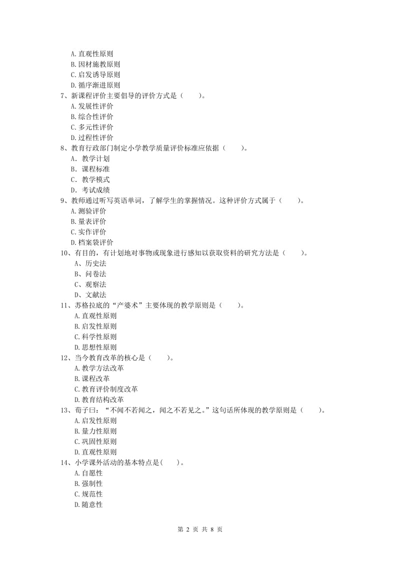 2020年小学教师资格《教育教学知识与能力》真题模拟试题C卷 附答案.doc_第2页