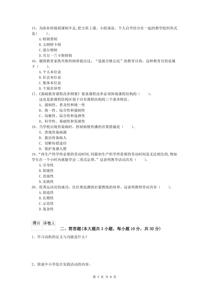 2020年小学教师资格《教育教学知识与能力》真题模拟试题C卷 附答案.doc_第3页