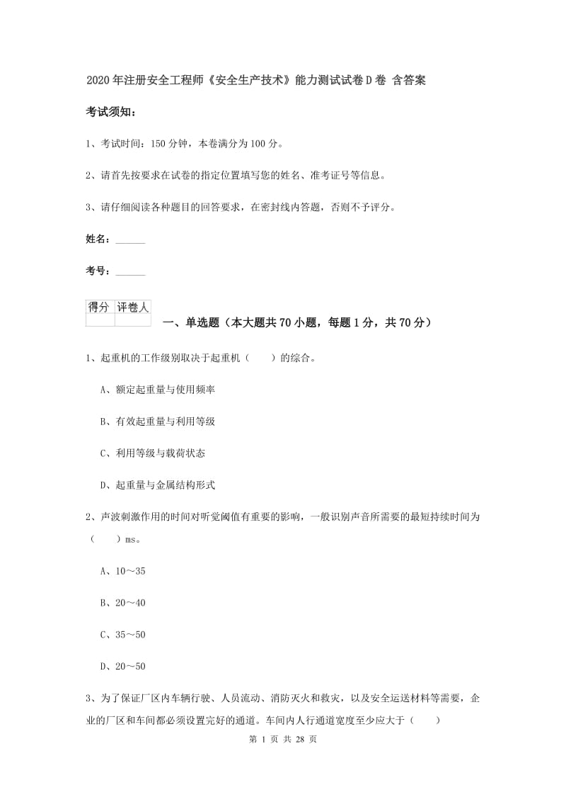 2020年注册安全工程师《安全生产技术》能力测试试卷D卷 含答案.doc_第1页