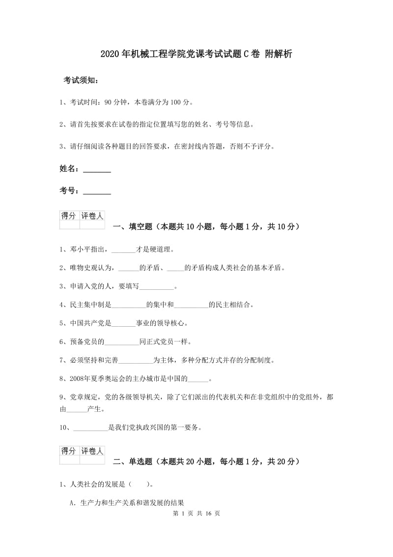 2020年机械工程学院党课考试试题C卷 附解析.doc_第1页