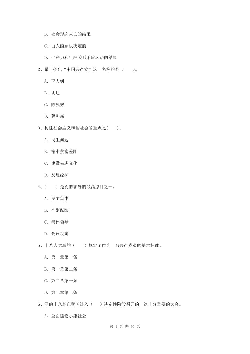 2020年机械工程学院党课考试试题C卷 附解析.doc_第2页