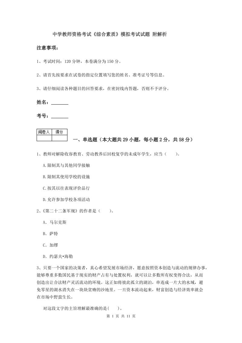 中学教师资格考试《综合素质》模拟考试试题 附解析.doc_第1页