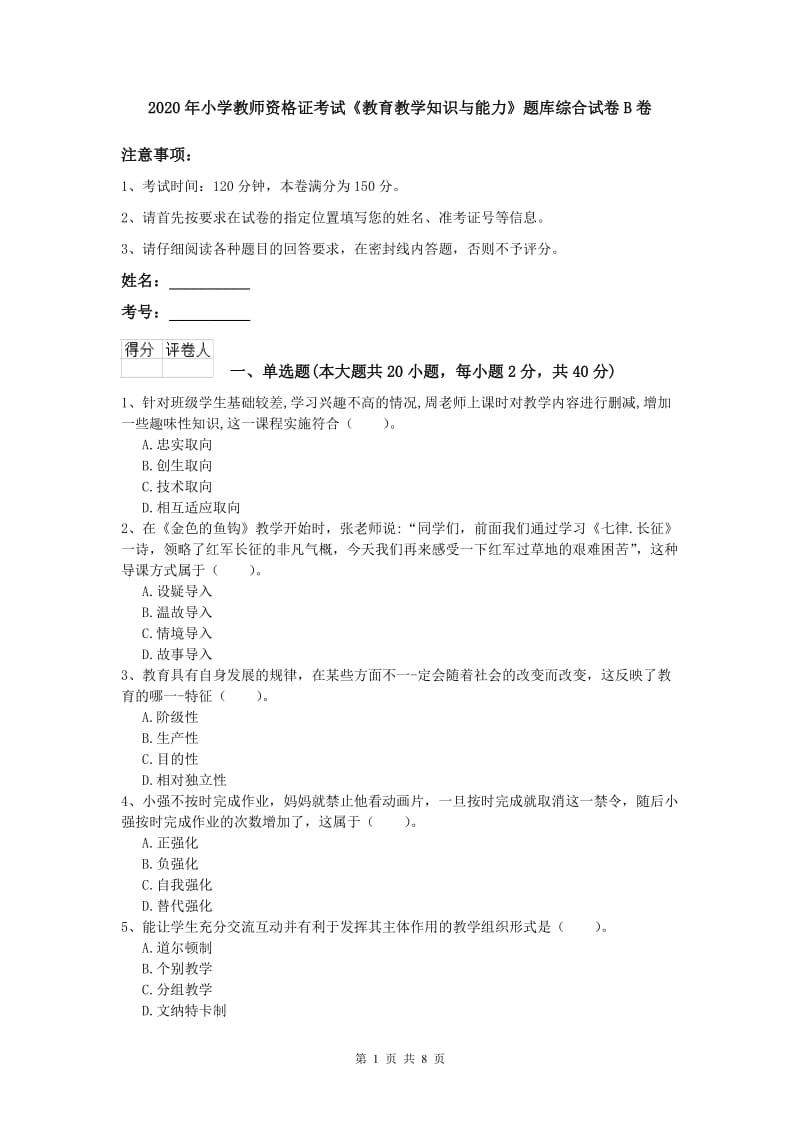 2020年小学教师资格证考试《教育教学知识与能力》题库综合试卷B卷.doc_第1页