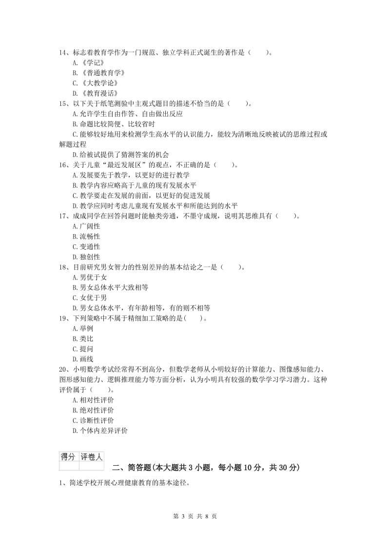 2020年小学教师资格证考试《教育教学知识与能力》题库综合试卷B卷.doc_第3页