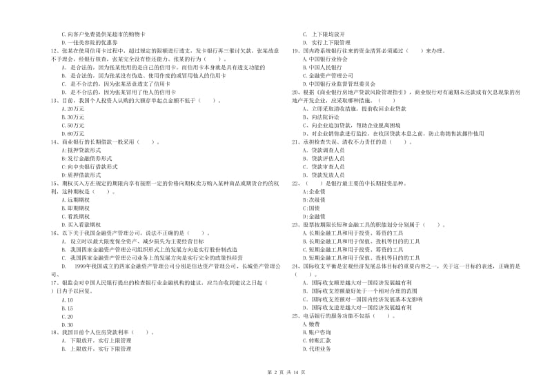 初级银行从业考试《银行业法律法规与综合能力》考前冲刺试卷D卷 附解析.doc_第2页