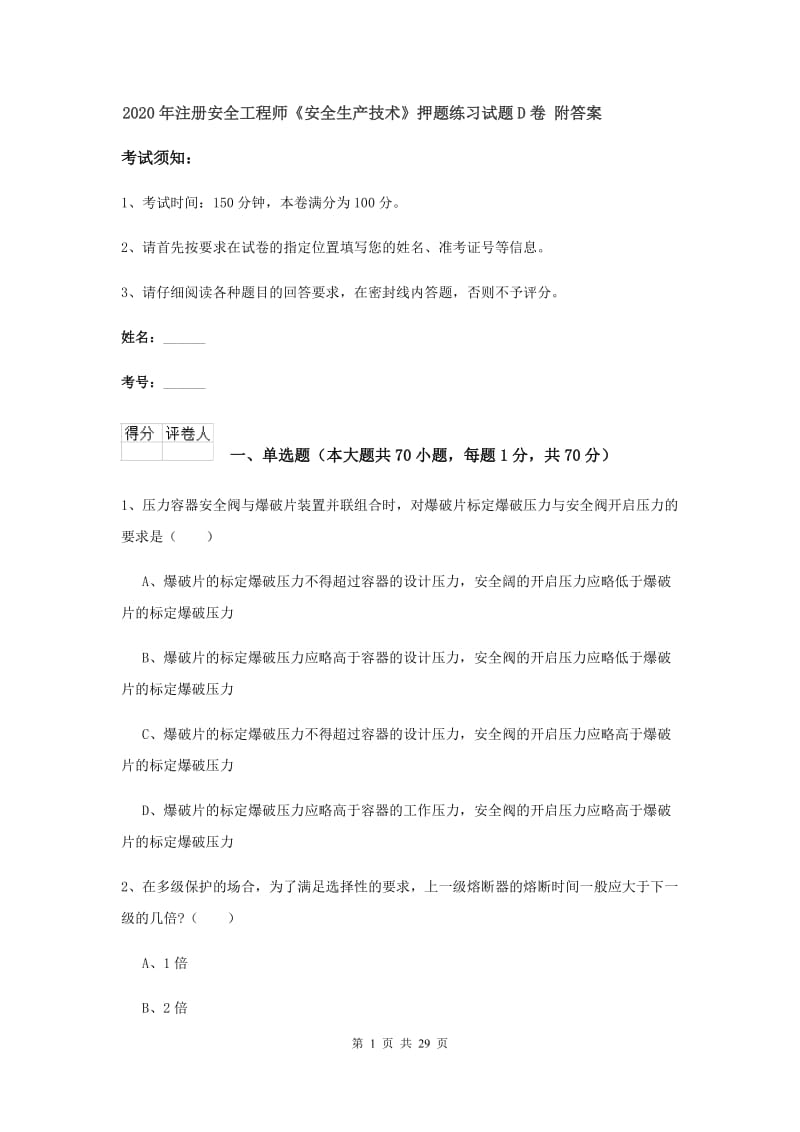 2020年注册安全工程师《安全生产技术》押题练习试题D卷 附答案.doc_第1页