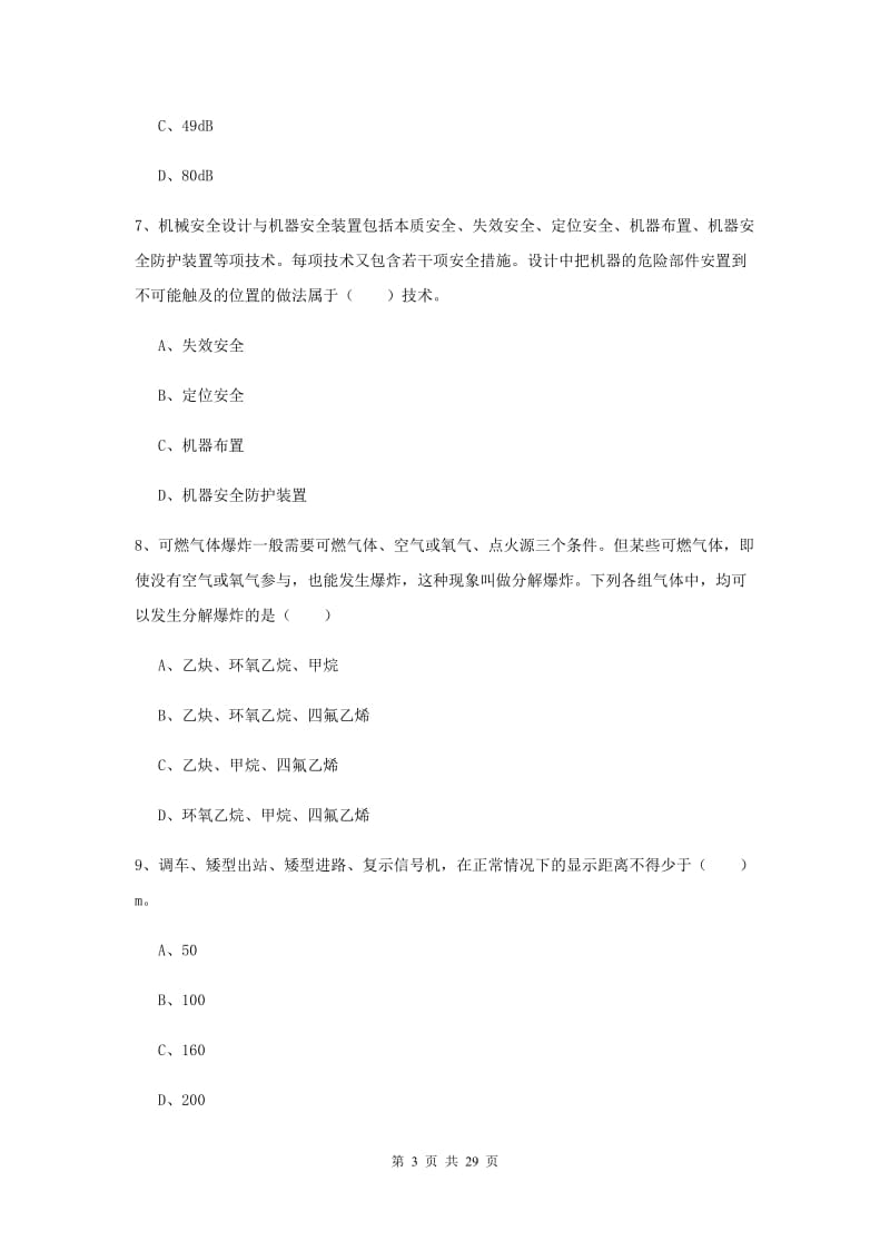 2020年注册安全工程师《安全生产技术》押题练习试题D卷 附答案.doc_第3页