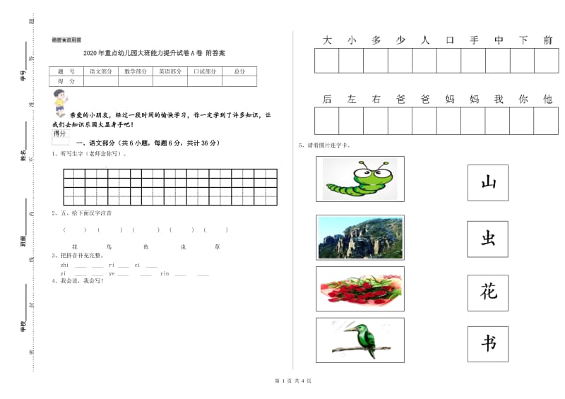 2020年重点幼儿园大班能力提升试卷A卷 附答案.doc_第1页