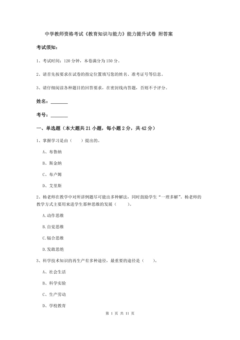 中学教师资格考试《教育知识与能力》能力提升试卷 附答案.doc_第1页