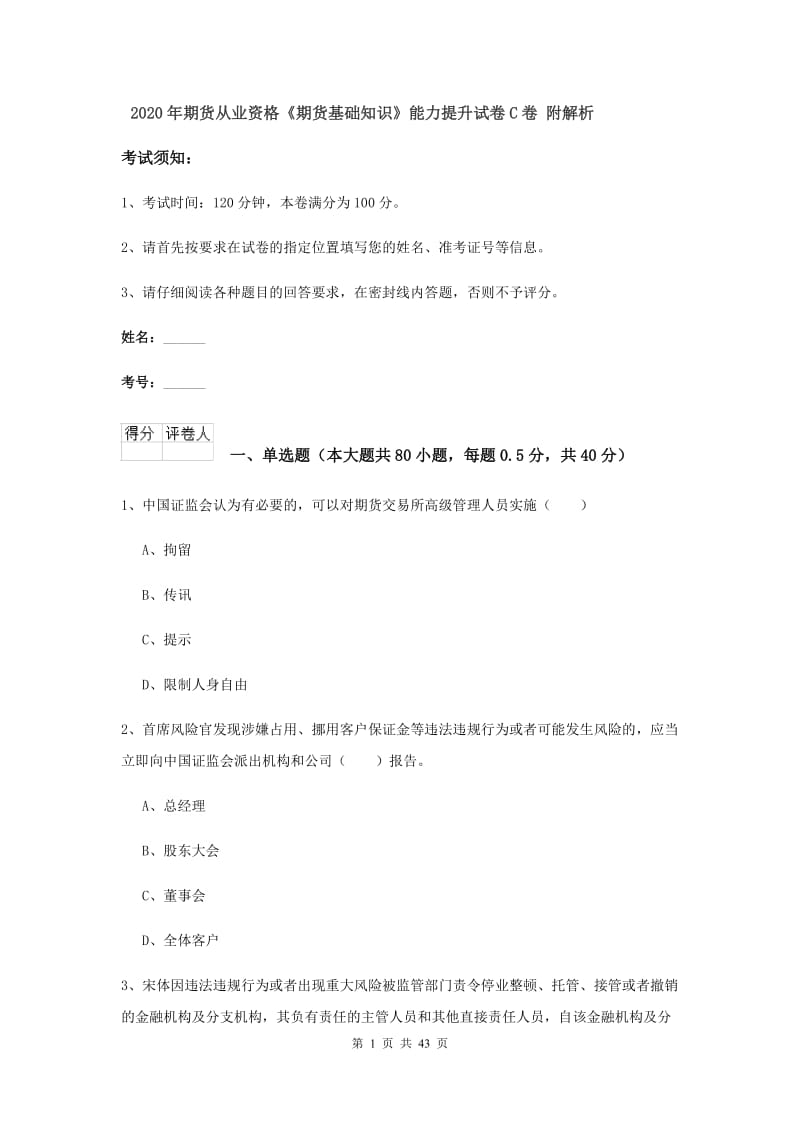 2020年期货从业资格《期货基础知识》能力提升试卷C卷 附解析.doc_第1页