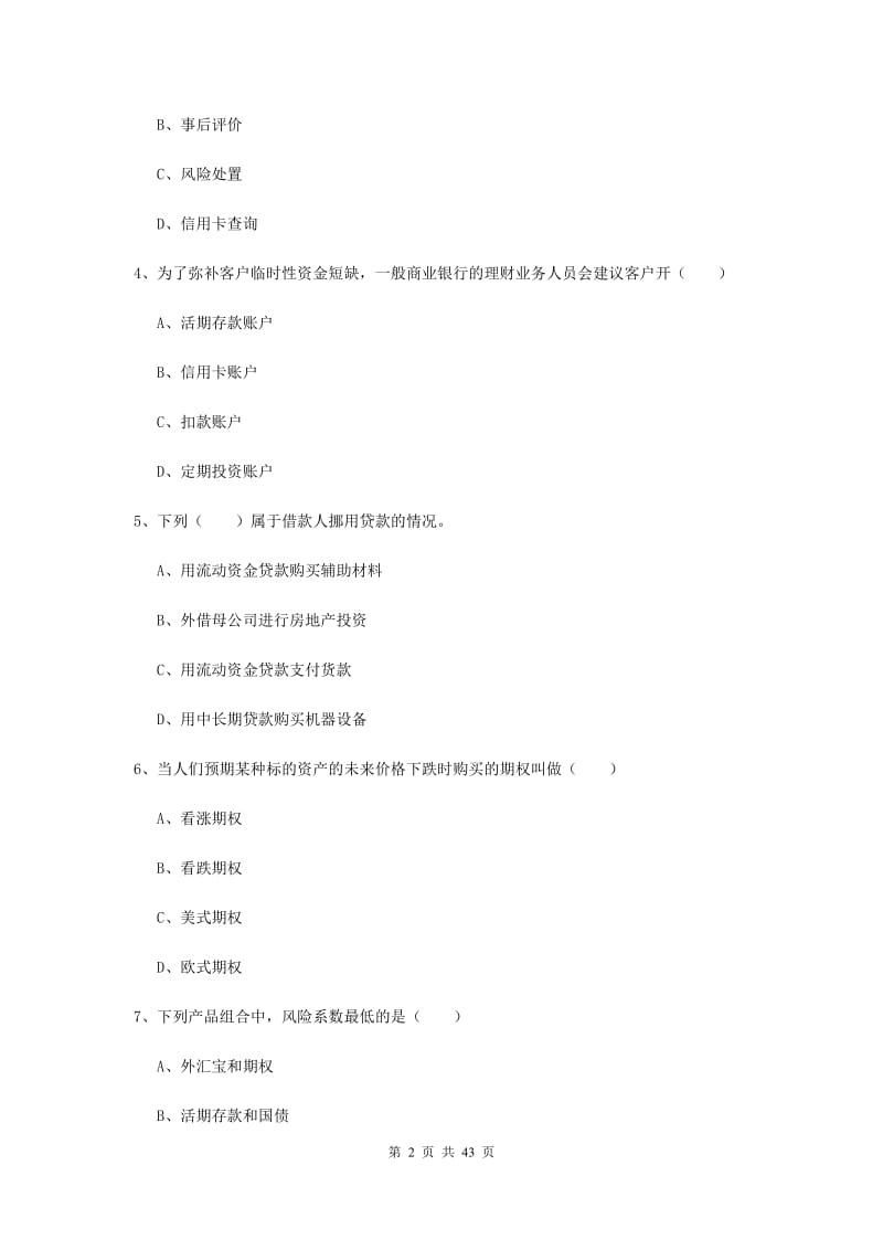 中级银行从业考试《个人理财》过关检测试题B卷 附解析.doc_第2页