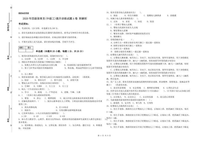 2020年四级保育员(中级工)提升训练试题A卷 附解析.doc_第1页